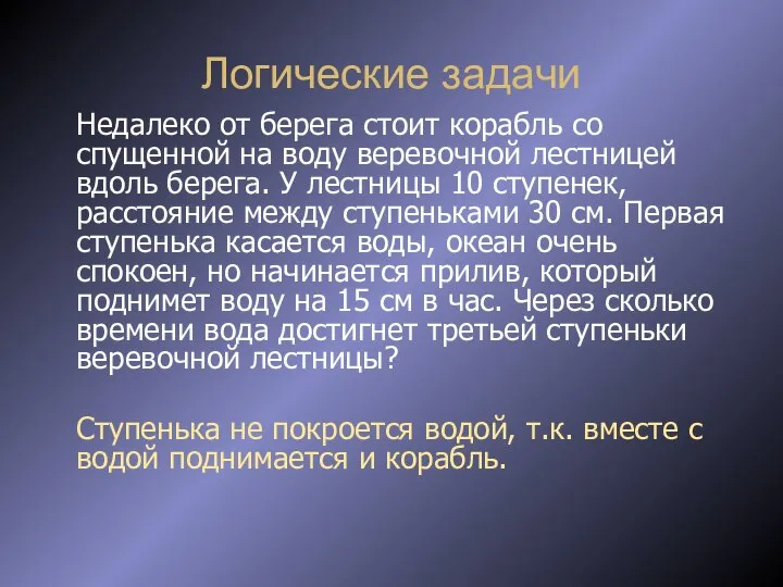 Логические задачи Недалеко от берега стоит корабль со спущенной на воду