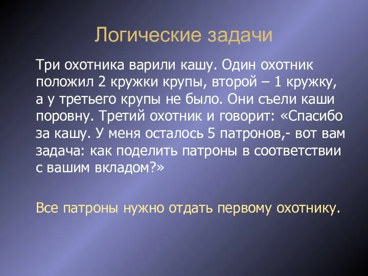 Логические задачи Три охотника варили кашу. Один охотник положил 2 кружки