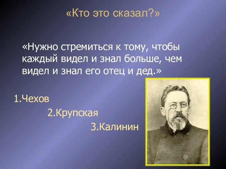 «Кто это сказал?» «Нужно стремиться к тому, чтобы каждый видел и