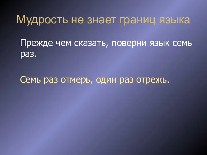 Мудрость не знает границ языка Прежде чем сказать, поверни язык семь