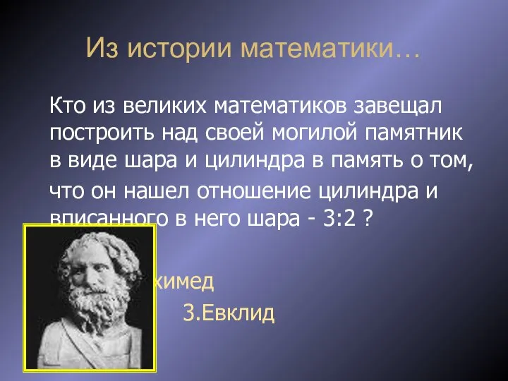 Из истории математики… Кто из великих математиков завещал построить над своей