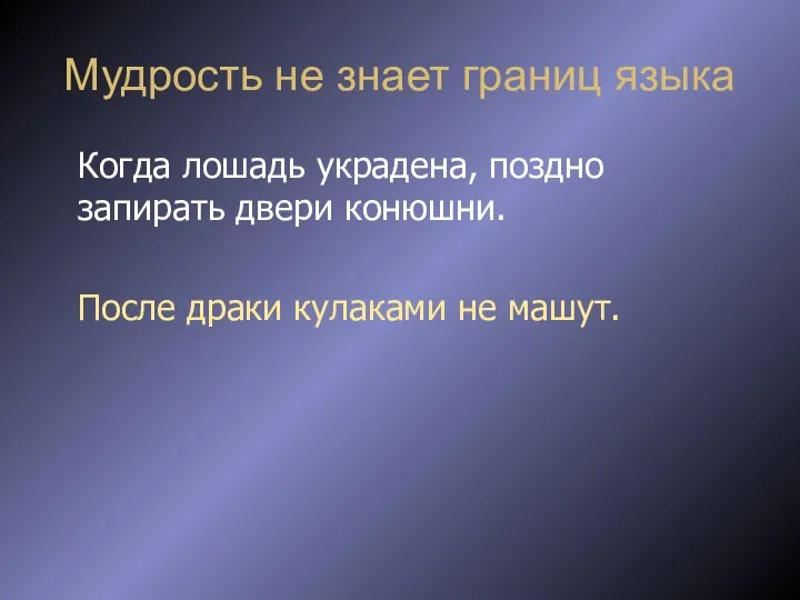 Мудрость не знает границ языка Когда лошадь украдена, поздно запирать двери