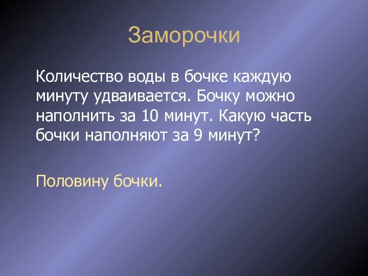 Заморочки Количество воды в бочке каждую минуту удваивается. Бочку можно наполнить