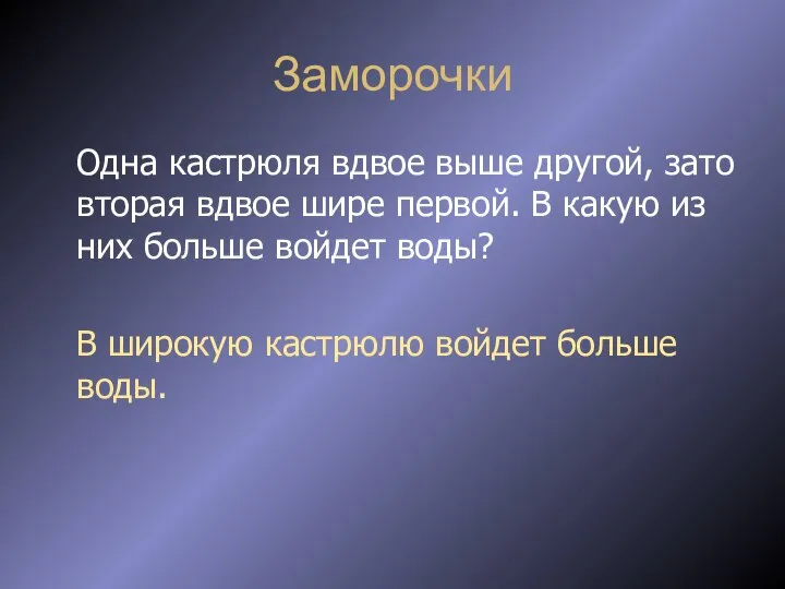 Заморочки Одна кастрюля вдвое выше другой, зато вторая вдвое шире первой.