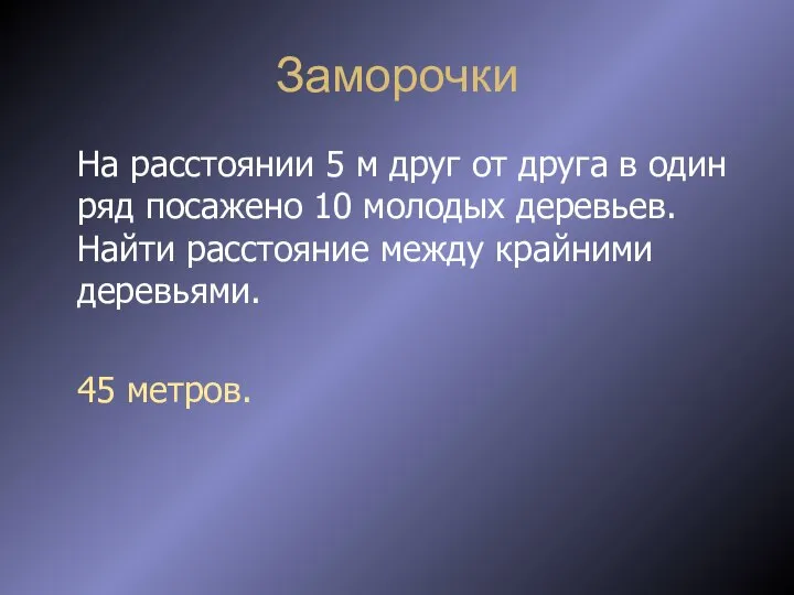 Заморочки На расстоянии 5 м друг от друга в один ряд