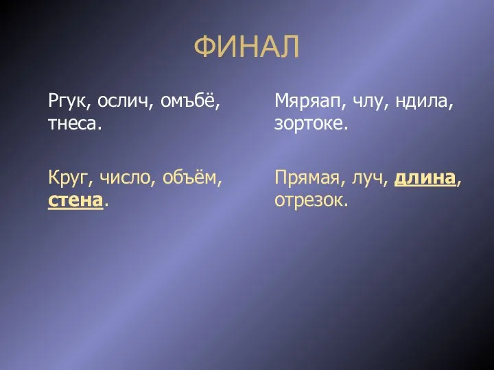 ФИНАЛ Ргук, ослич, омъбё, тнеса. Круг, число, объём, стена. Мяряап, члу,