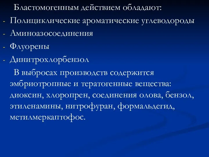 Бластомогенным действием обладают: Полициклические ароматические углеводороды Аминоазосоединения Флуорены Динитрохлорбензол В выбросах