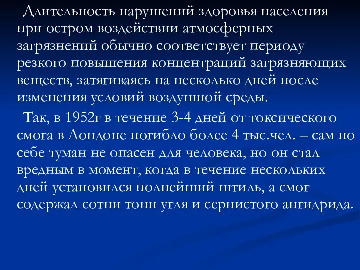 Длительность нарушений здоровья населения при остром воздействии атмосферных загрязнений обычно соответствует