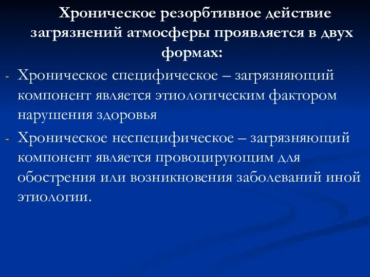 Хроническое резорбтивное действие загрязнений атмосферы проявляется в двух формах: Хроническое специфическое