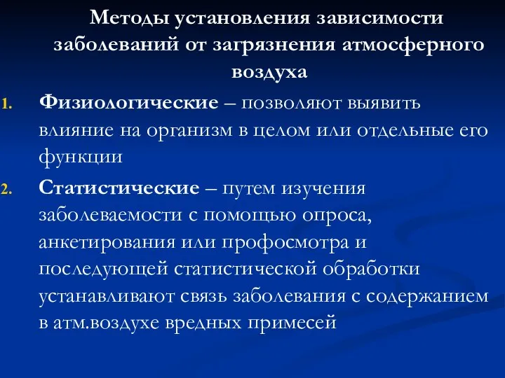 Методы установления зависимости заболеваний от загрязнения атмосферного воздуха Физиологические – позволяют