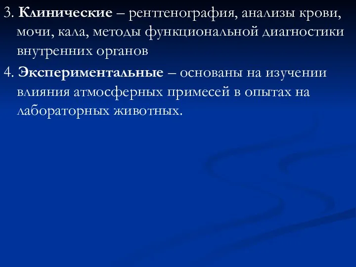 3. Клинические – рентгенография, анализы крови, мочи, кала, методы функциональной диагностики