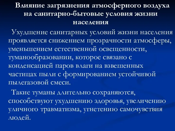 Влияние загрязнения атмосферного воздуха на санитарно-бытовые условия жизни населения Ухудшение санитарных