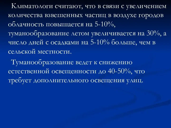 Климатологи считают, что в связи с увеличением количества взвешенных частиц в