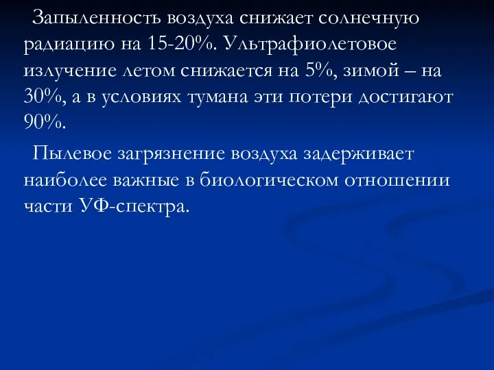 Запыленность воздуха снижает солнечную радиацию на 15-20%. Ультрафиолетовое излучение летом снижается