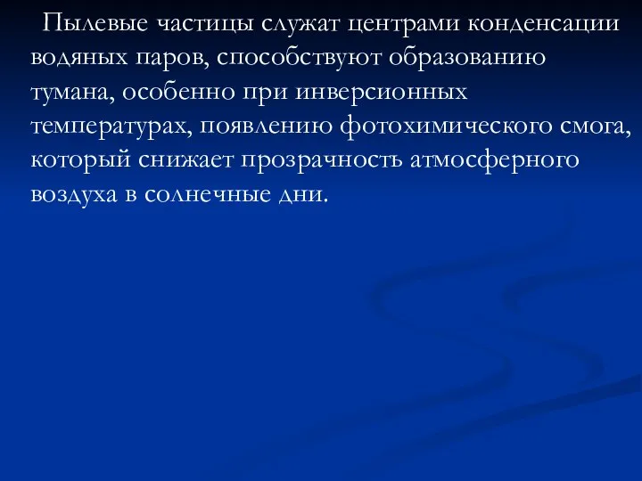 Пылевые частицы служат центрами конденсации водяных паров, способствуют образованию тумана, особенно