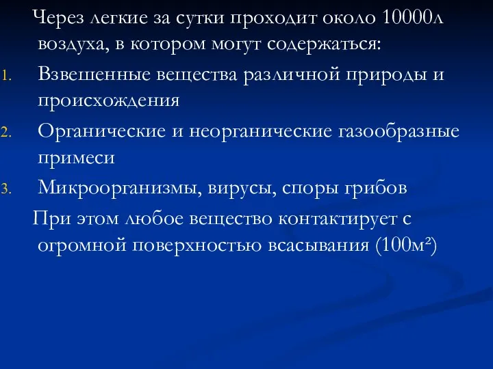 Через легкие за сутки проходит около 10000л воздуха, в котором могут