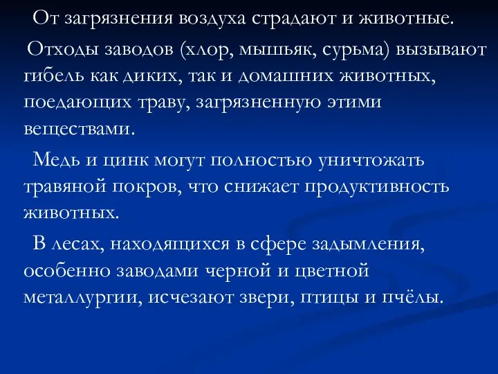 От загрязнения воздуха страдают и животные. Отходы заводов (хлор, мышьяк, сурьма)