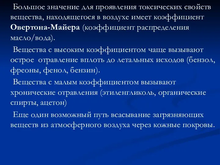 Большое значение для проявления токсических свойств вещества, находящегося в воздухе имеет