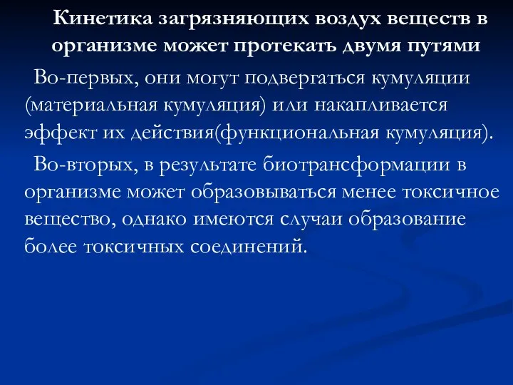 Кинетика загрязняющих воздух веществ в организме может протекать двумя путями Во-первых,