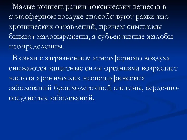 Малые концентрации токсических веществ в атмосферном воздухе способствуют развитию хронических отравлений,