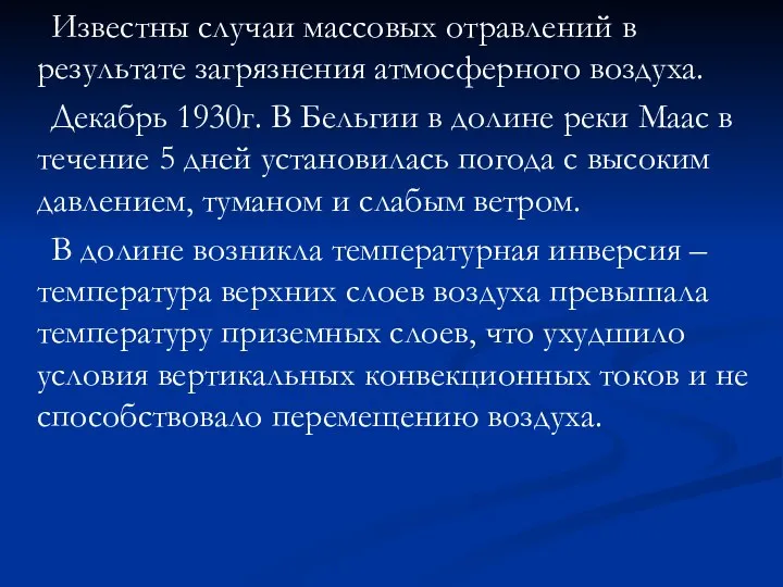 Известны случаи массовых отравлений в результате загрязнения атмосферного воздуха. Декабрь 1930г.