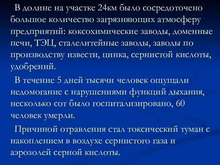 В долине на участке 24км было сосредоточено большое количество загрязняющих атмосферу