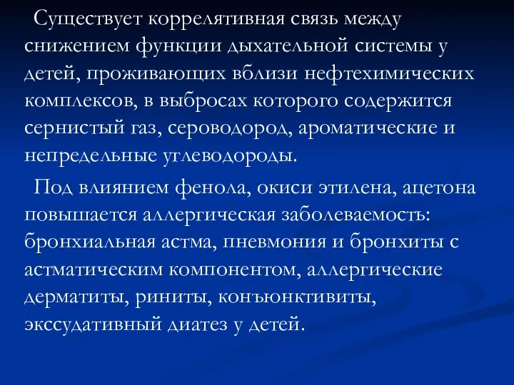 Существует коррелятивная связь между снижением функции дыхательной системы у детей, проживающих