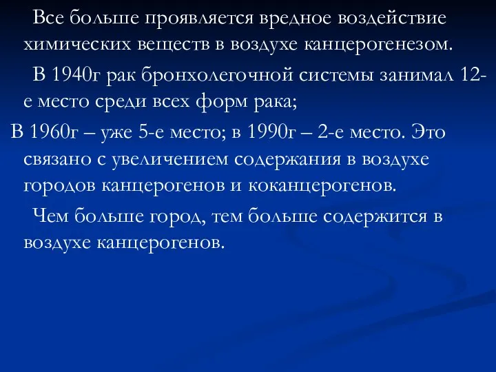 Все больше проявляется вредное воздействие химических веществ в воздухе канцерогенезом. В