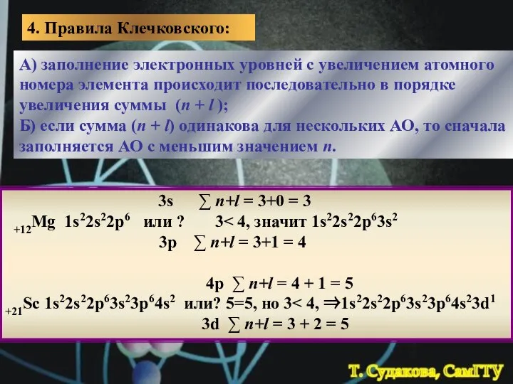 4. Правила Клечковского: А) заполнение электронных уровней с увеличением атомного номера