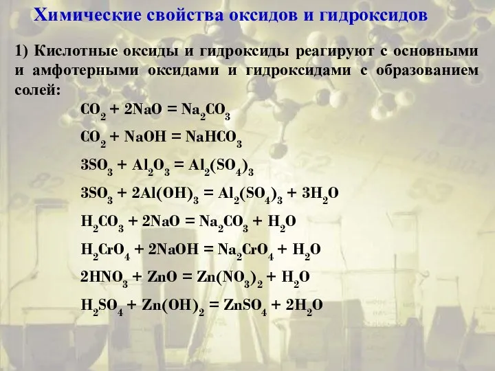 Химические свойства оксидов и гидроксидов 1) Кислотные оксиды и гидроксиды реагируют