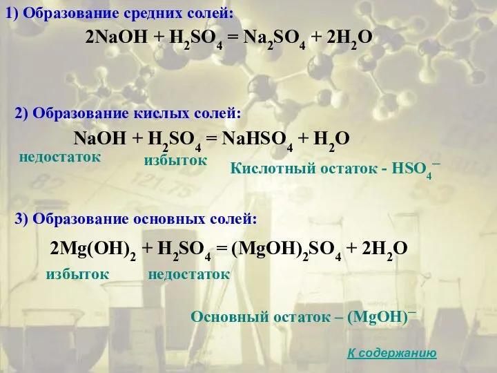 1) Образование средних солей: 2NaOH + H2SO4 = Na2SO4 + 2H2O