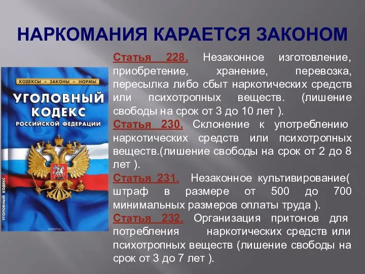 НАРКОМАНИЯ КАРАЕТСЯ ЗАКОНОМ Статья 228. Незаконное изготовление, приобретение, хранение, перевозка, пересылка