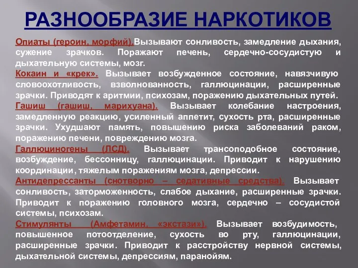 Опиаты (героин, морфий).Вызывают сонливость, замедление дыхания, сужение зрачков. Поражают печень, сердечно-сосудистую