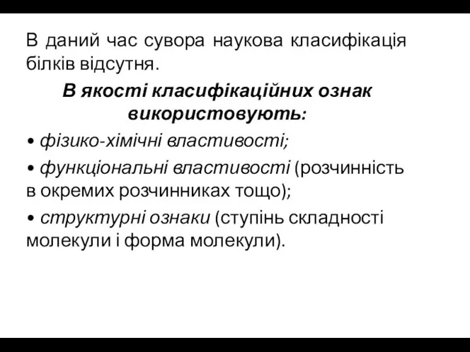 В даний час сувора наукова класифікація білків відсутня. В якості класифікаційних