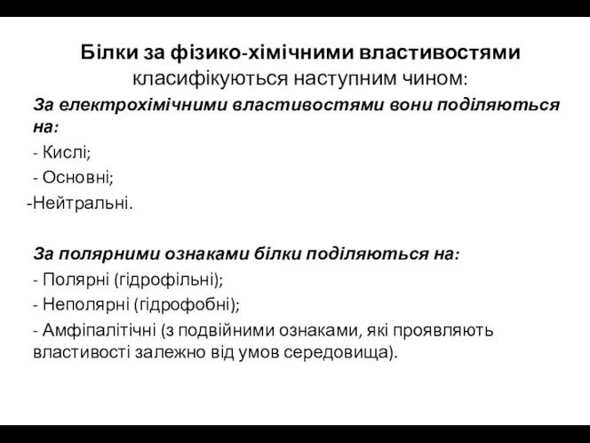 Білки за фізико-хімічними властивостями класифікуються наступним чином: За електрохімічними властивостями вони