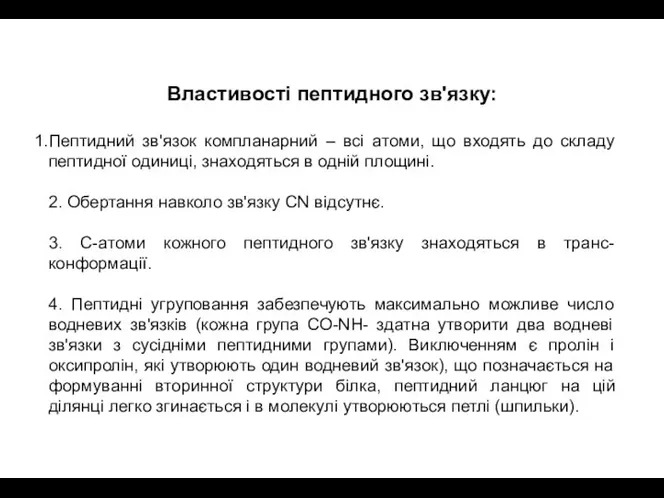 Властивості пептидного зв'язку: Пептидний зв'язок компланарний – всі атоми, що входять