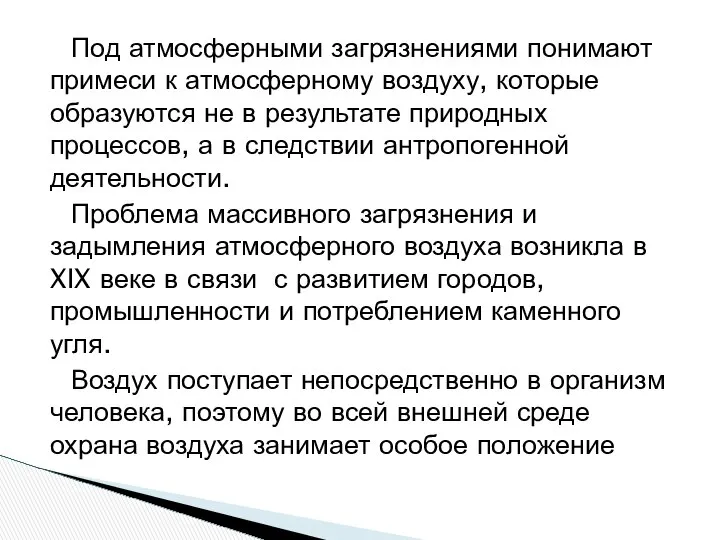 Под атмосферными загрязнениями понимают примеси к атмосферному воздуху, которые образуются не