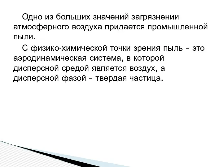 Одно из больших значений загрязнении атмосферного воздуха придается промышленной пыли. С