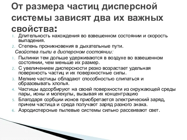 Длительность нахождения во взвешенном состоянии и скорость выпадения. Степень проникновения в