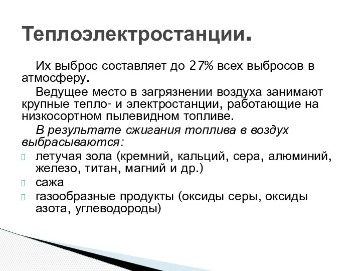 Их выброс составляет до 27% всех выбросов в атмосферу. Ведущее место