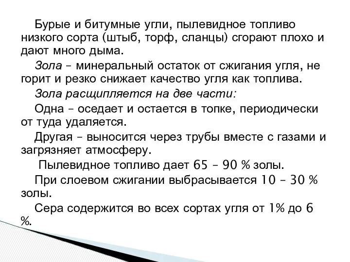 Бурые и битумные угли, пылевидное топливо низкого сорта (штыб, торф, сланцы)