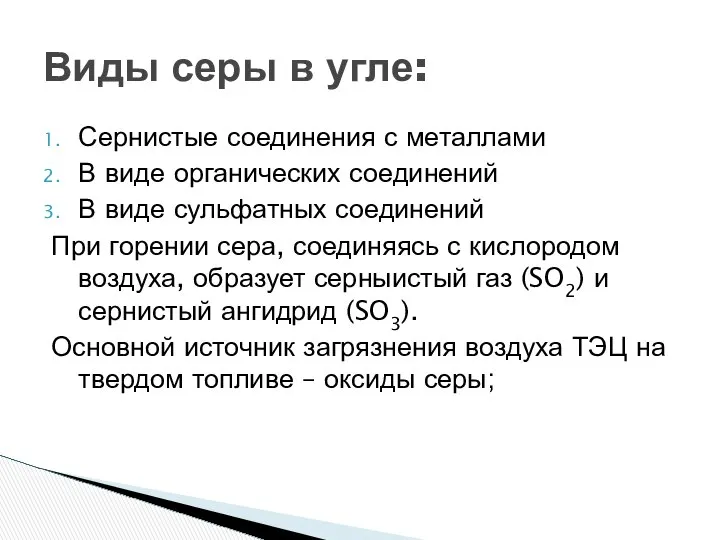 Сернистые соединения с металлами В виде органических соединений В виде сульфатных