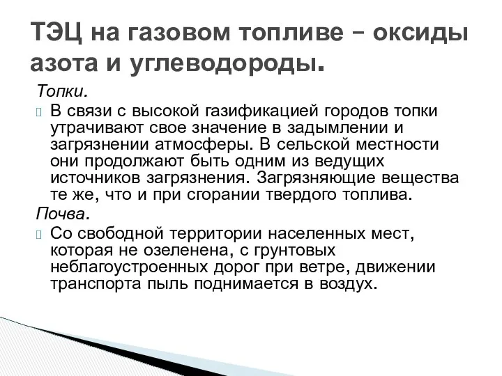 Топки. В связи с высокой газификацией городов топки утрачивают свое значение