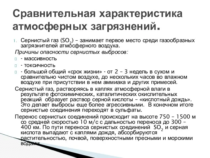 Сернистый газ (SO2) – занимает первое место среди газообразных загрязнителей атмосферного