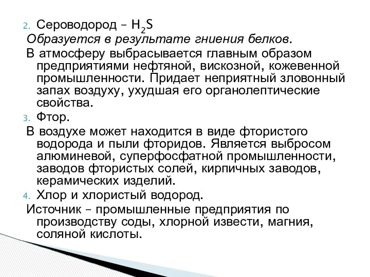 Сероводород – H2S Образуется в результате гниения белков. В атмосферу выбрасывается