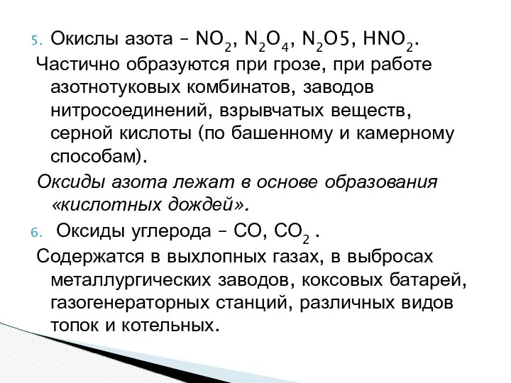 Окислы азота – NO2, N2O4, N2O5, HNO2. Частично образуются при грозе,