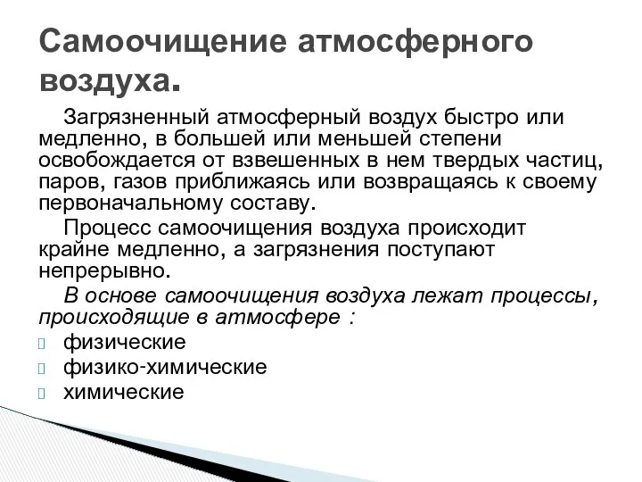 Загрязненный атмосферный воздух быстро или медленно, в большей или меньшей степени