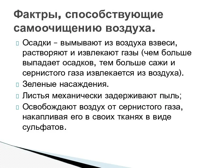 Осадки – вымывают из воздуха взвеси, растворяют и извлекают газы (чем