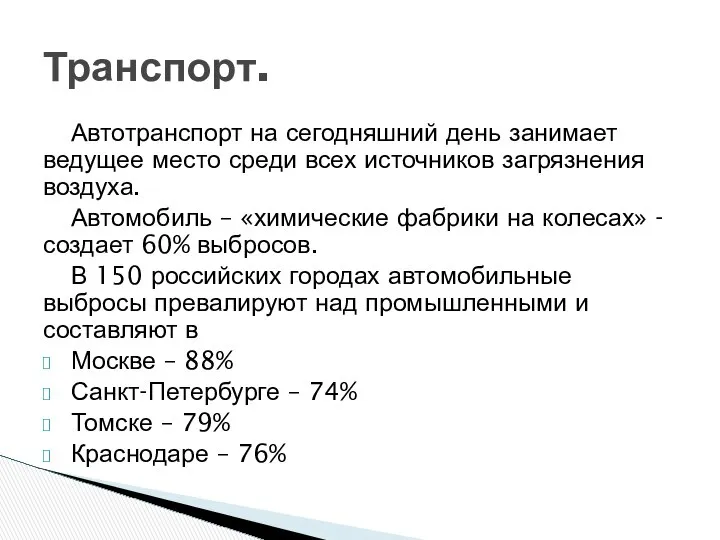 Автотранспорт на сегодняшний день занимает ведущее место среди всех источников загрязнения