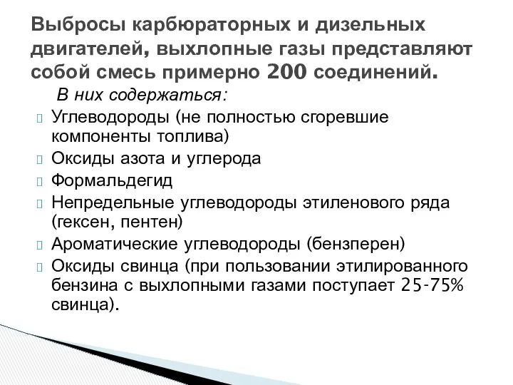 В них содержаться: Углеводороды (не полностью сгоревшие компоненты топлива) Оксиды азота